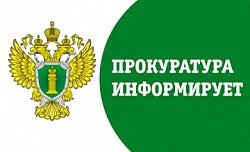 Прокуратура информирует.