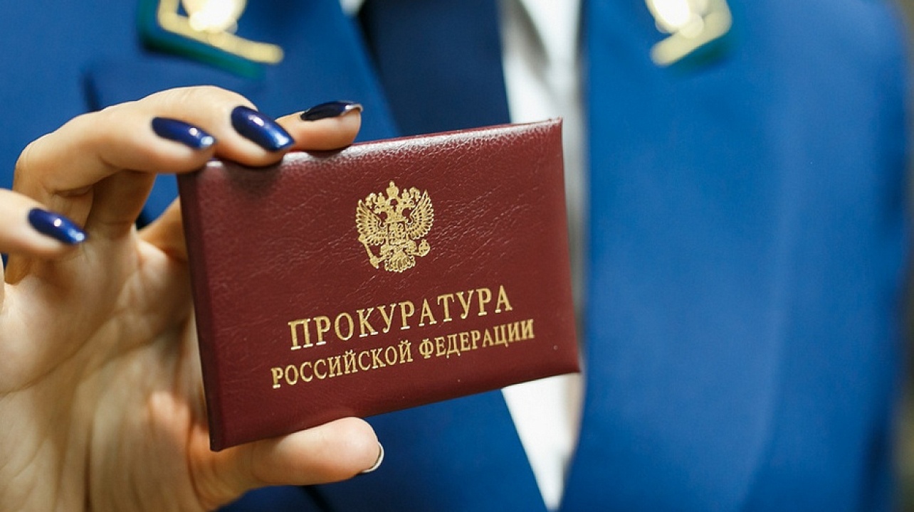 Прокуратура информирует.