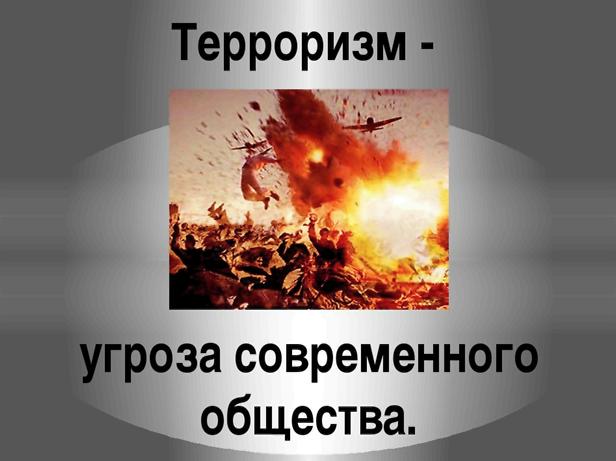 Терроризм является крайней формой проявления экстремизма!!!. Терроризм является крайней формой проявления экстремизма!!!.